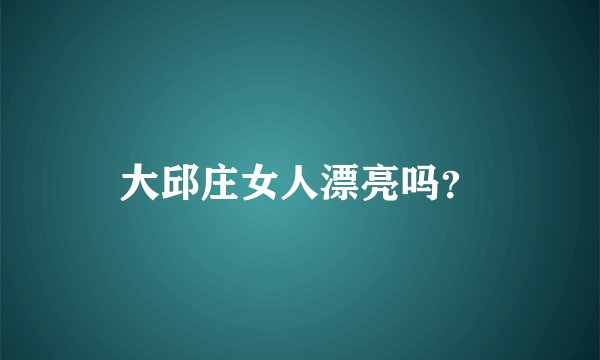 大邱庄女人漂亮吗？