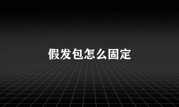 假发包怎么固定