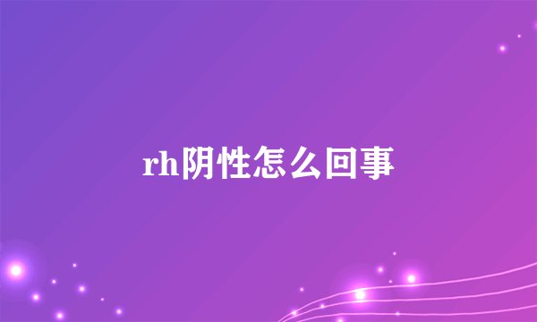 rh阴性怎么回事