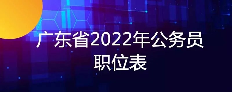 广东省2022年公务员职位表