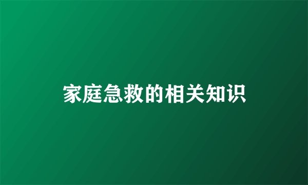 家庭急救的相关知识