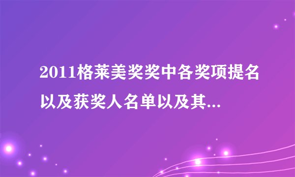 2011格莱美奖奖中各奖项提名以及获奖人名单以及其获奖歌曲......