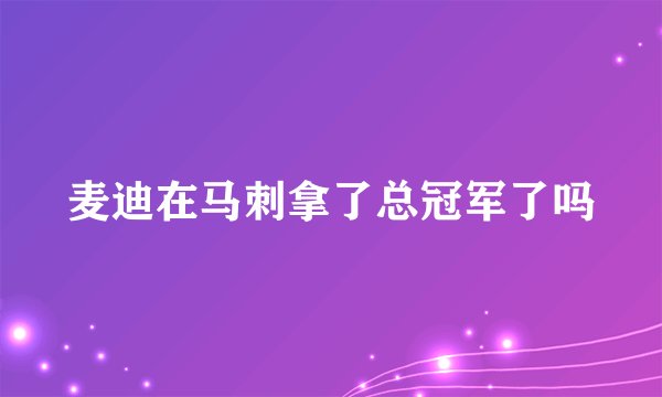 麦迪在马刺拿了总冠军了吗