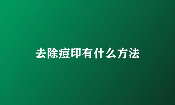 去除痘印有什么方法