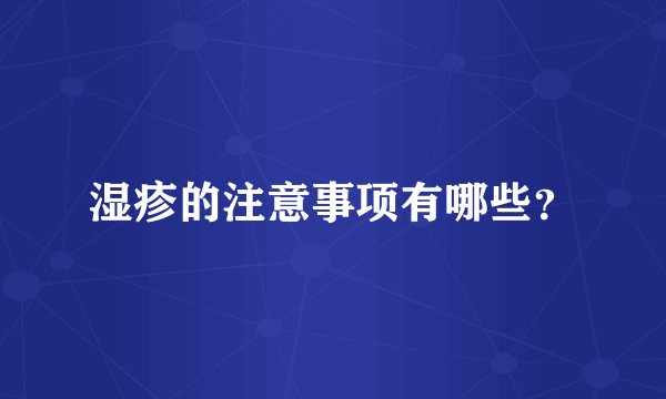湿疹的注意事项有哪些？