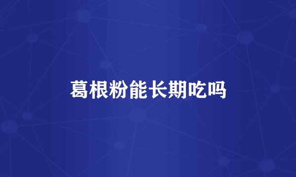 葛根粉能长期吃吗