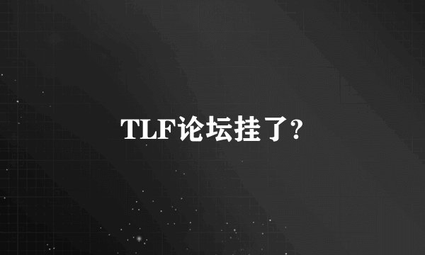 TLF论坛挂了?