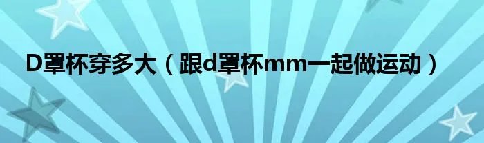 D罩杯穿多大（跟d罩杯mm一起做运动）
