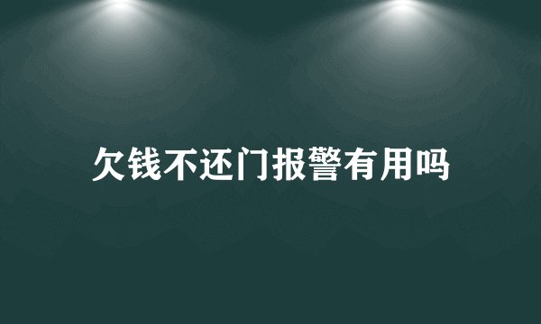 欠钱不还门报警有用吗
