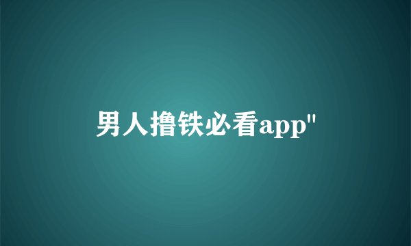 男人撸铁必看app