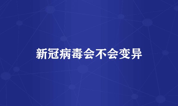 新冠病毒会不会变异