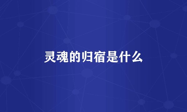 灵魂的归宿是什么