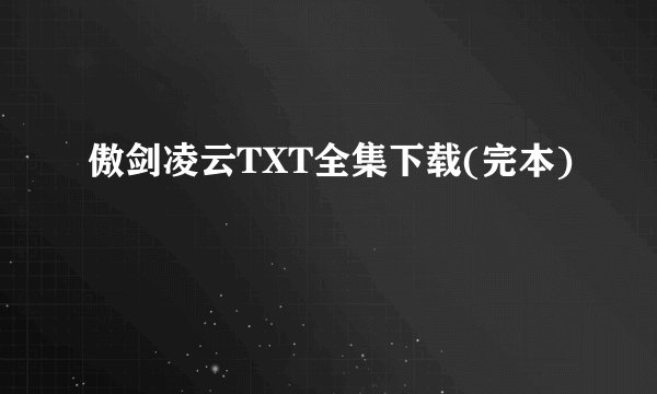 傲剑凌云TXT全集下载(完本)