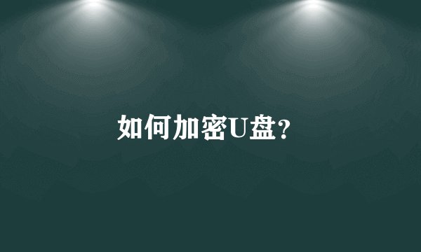 如何加密U盘？