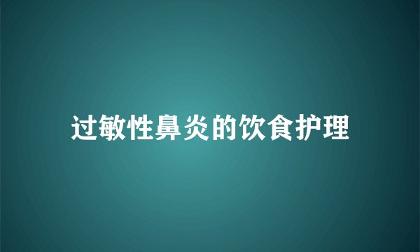 过敏性鼻炎的饮食护理