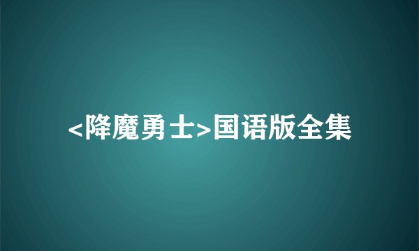 <降魔勇士>国语版全集