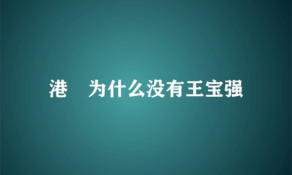 港囧为什么没有王宝强