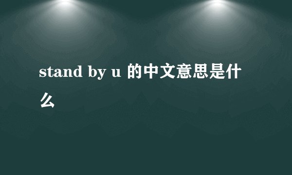 stand by u 的中文意思是什么