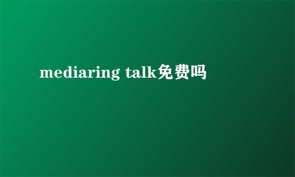 mediaring talk免费吗