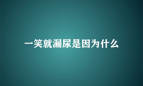 一笑就漏尿是因为什么