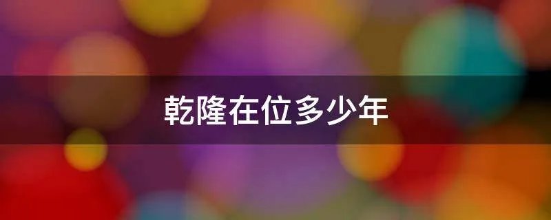 乾隆在位多少年