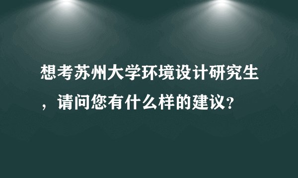 想考苏州大学环境设计研究生，请问您有什么样的建议？