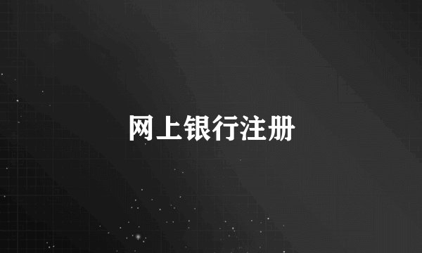 网上银行注册