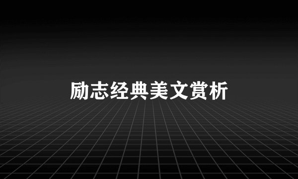 励志经典美文赏析