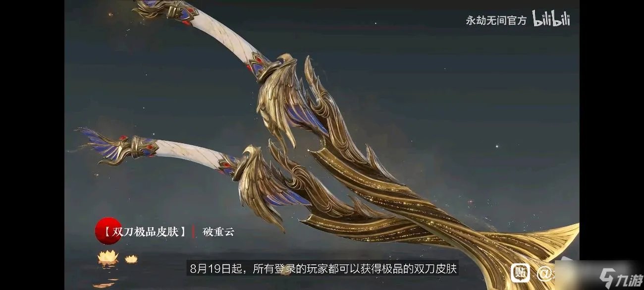 《永劫无间》双刀皮肤破重云获得方法