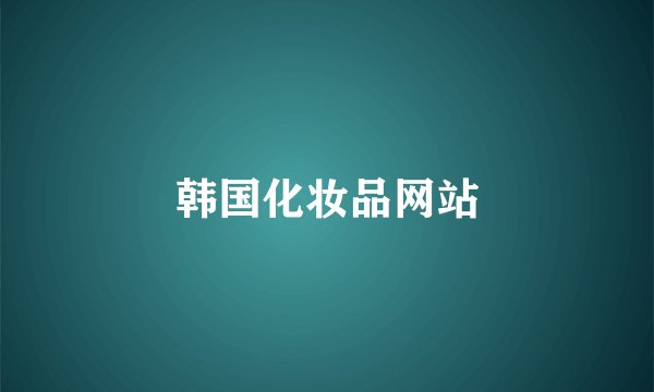 韩国化妆品网站