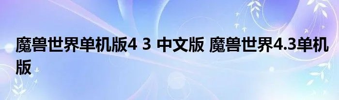 魔兽世界单机版4 3 中文版 魔兽世界4.3单机版