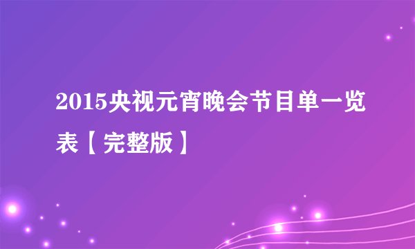 2015央视元宵晚会节目单一览表【完整版】