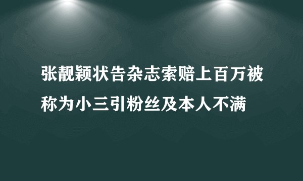 张靓颖状告杂志索赔上百万被称为小三引粉丝及本人不满