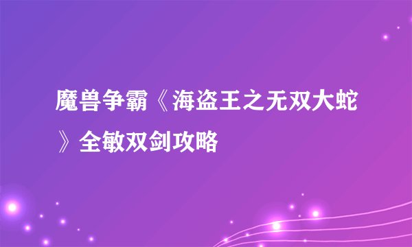 魔兽争霸《海盗王之无双大蛇》全敏双剑攻略