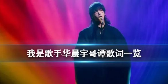 《抖音》华晨宇哥谭歌词一览 我是歌手华晨宇夺冠歌曲哥谭