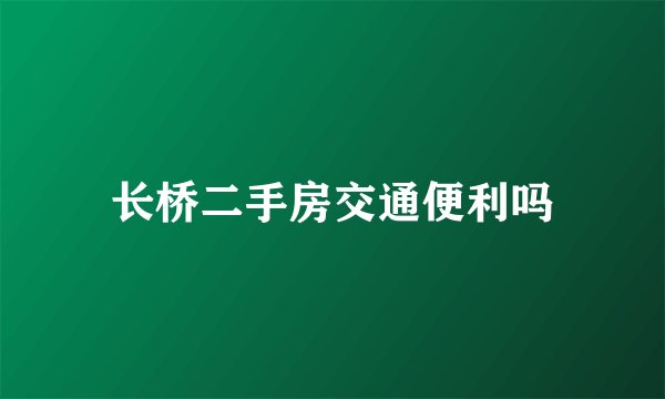 长桥二手房交通便利吗
