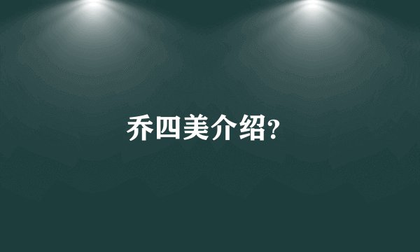 乔四美介绍？