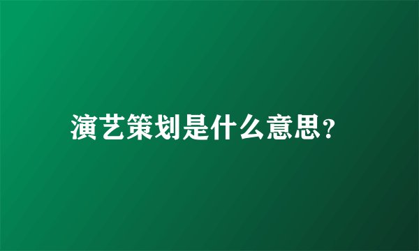 演艺策划是什么意思？
