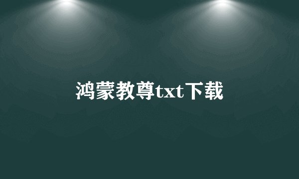 鸿蒙教尊txt下载