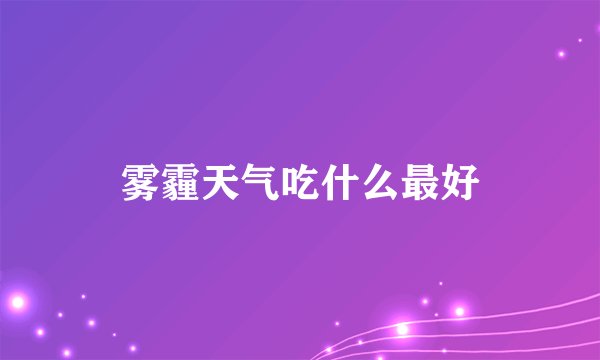 雾霾天气吃什么最好