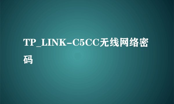 TP_LINK-C5CC无线网络密码