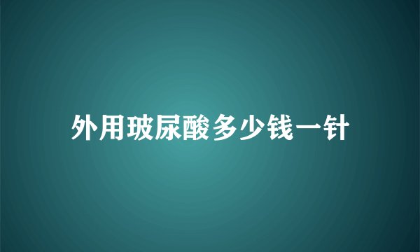 外用玻尿酸多少钱一针
