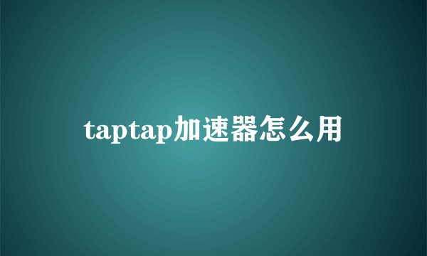 taptap加速器怎么用