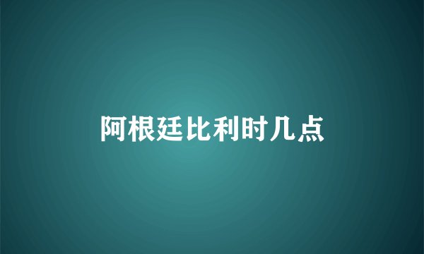 阿根廷比利时几点