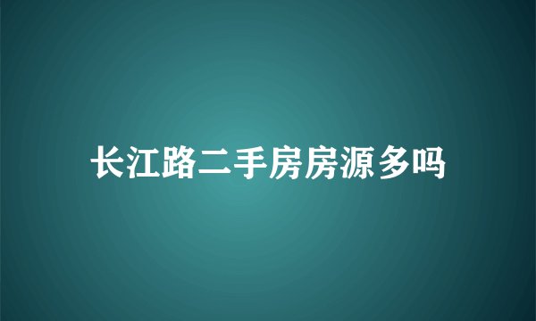 长江路二手房房源多吗