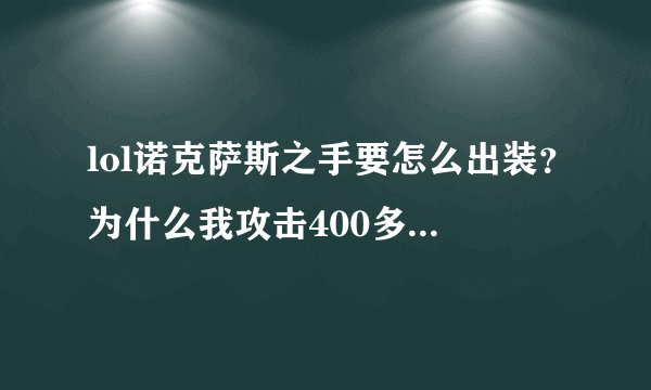 lol诺克萨斯之手要怎么出装？为什么我攻击400多打人不怎么疼