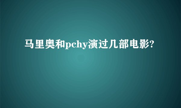 马里奥和pchy演过几部电影?