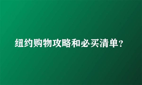 纽约购物攻略和必买清单？