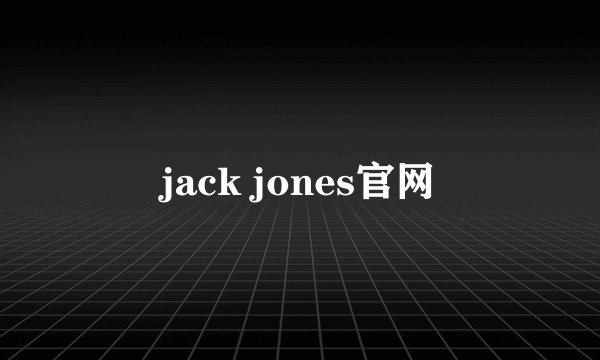 jack jones官网