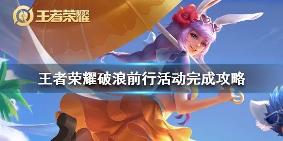 《王者荣耀》破浪英雄是谁 破浪前行活动完成攻略